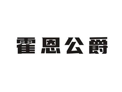 霍恩公爵