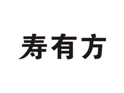 寿有方