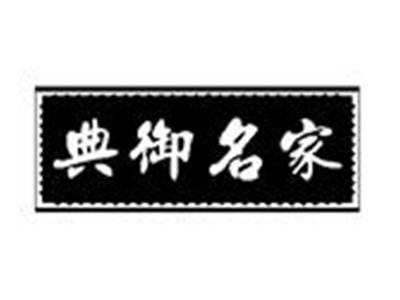 典御名家