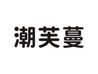 潮芙蔓