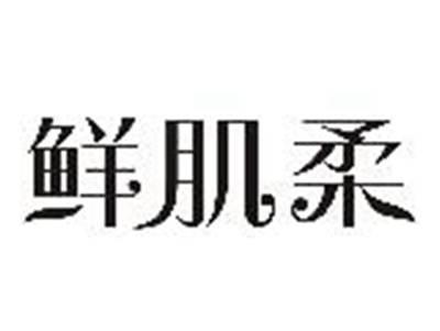 鲜肌柔