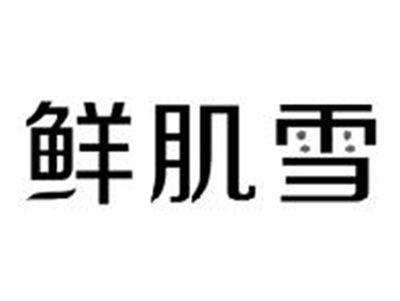 鲜肌雪