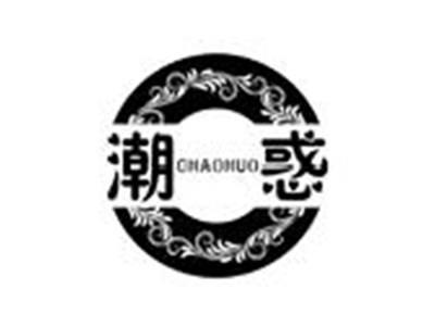 潮惑