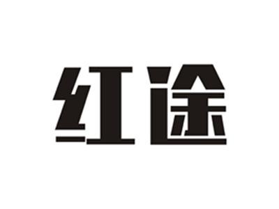 红途