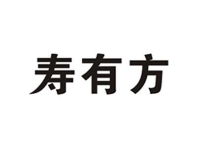 寿有方