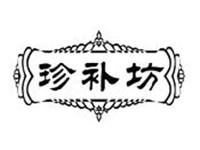 珍补坊