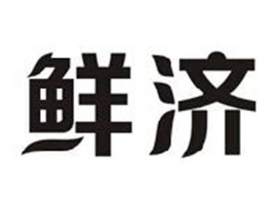 鲜济