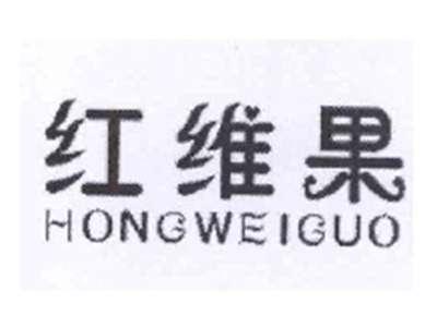 红维果
