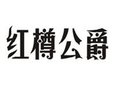 红樽公爵