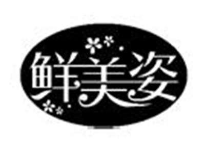 鲜美姿