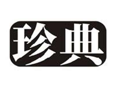 珍典