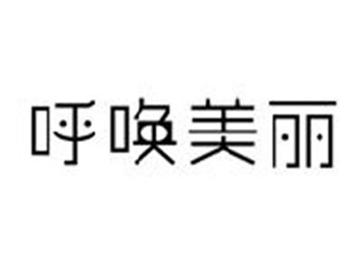 呼唤美丽