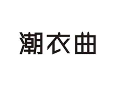 潮衣曲
