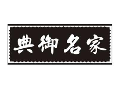 典御名家
