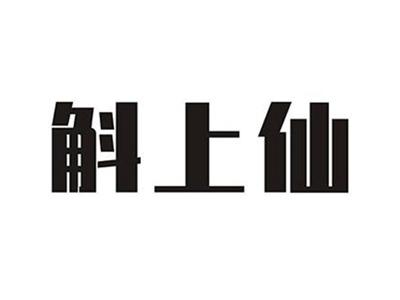 斛上仙