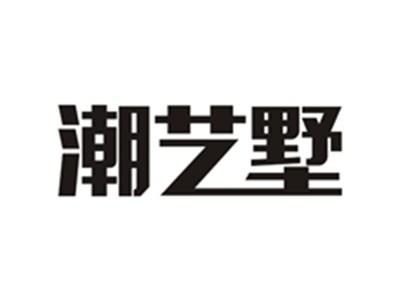 潮艺墅