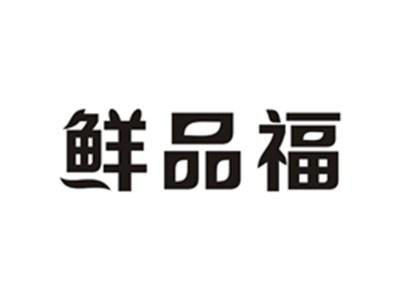 鲜品福