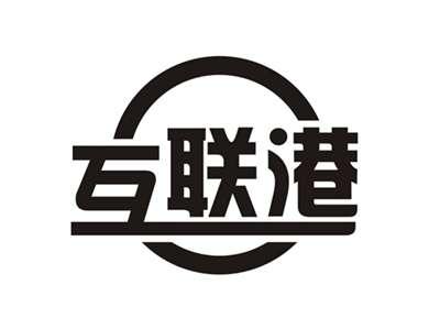 互联港