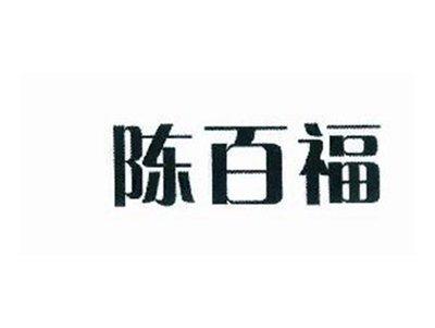 陈百福