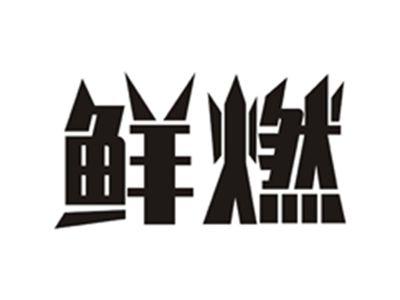 鲜燃