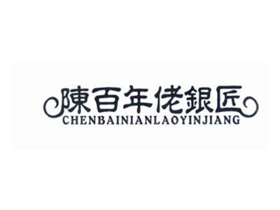 陳百年佬银匠