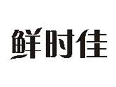 鲜时佳