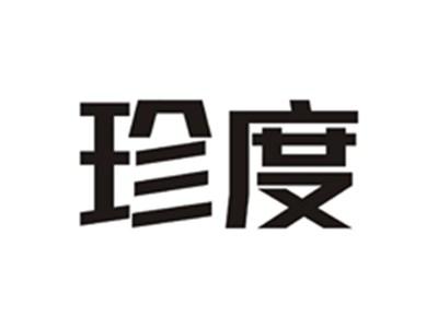 珍度