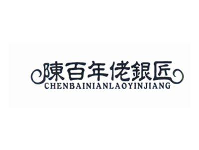 陳百年佬银匠