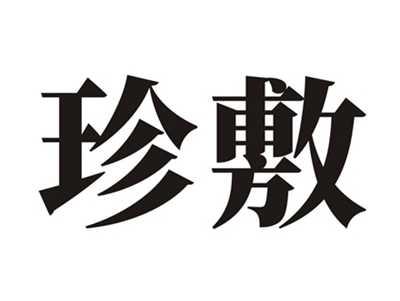 珍敷