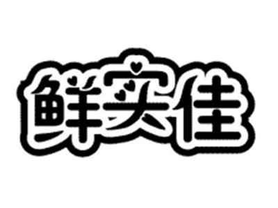 鲜实佳