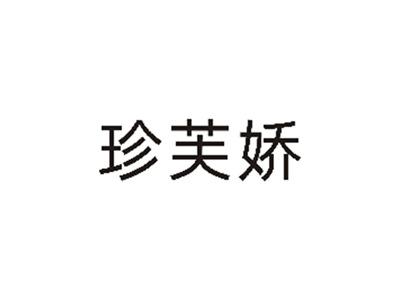 珍芙娇