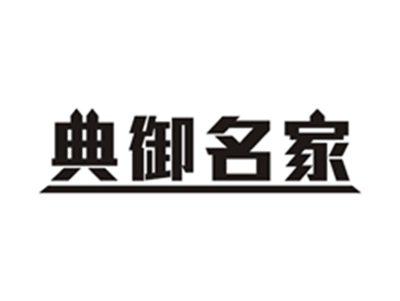 典御名家