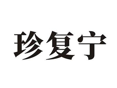 珍复宁