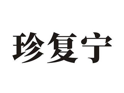 珍复宁