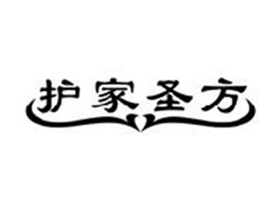 护家圣方