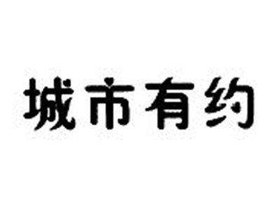 城市有约