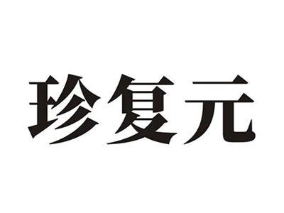 珍复元
