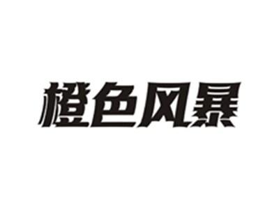 橙色风暴