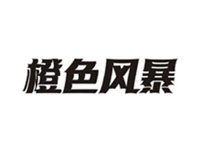 橙色风暴