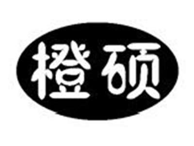 橙硕