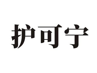 护可宁