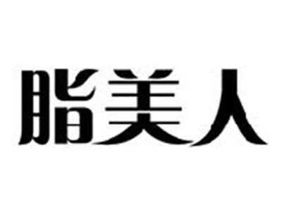 脂美人