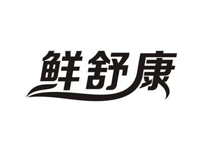 鲜舒康
