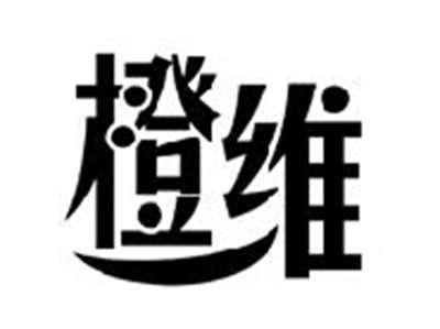 橙维