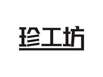 珍工坊