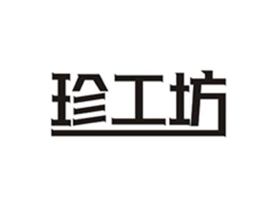 珍工坊