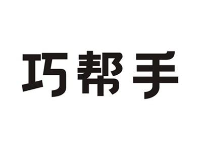 巧帮手