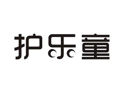 护乐童