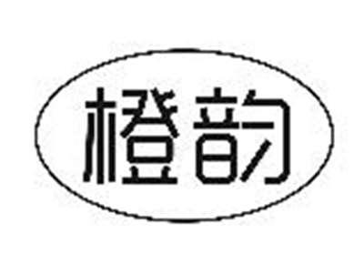 橙韵