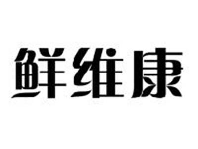 鲜维康